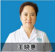 王晓惠 白癜风医师